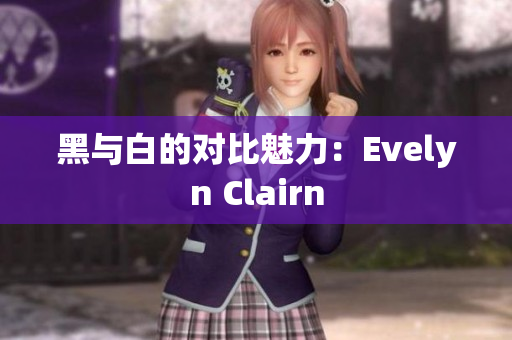 黑与白的对比魅力：Evelyn Clairn