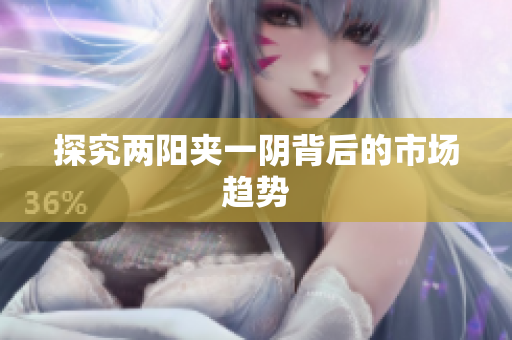 探究两阳夹一阴背后的市场趋势