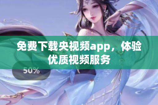 免费下载央视频app，体验优质视频服务