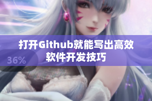 打开Github就能写出高效软件开发技巧
