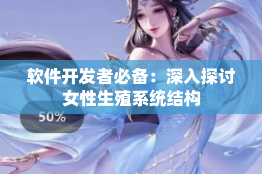 软件开发者必备：深入探讨女性生殖系统结构