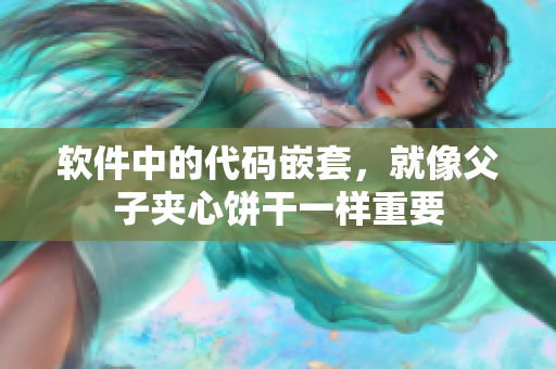 软件中的代码嵌套，就像父子夹心饼干一样重要