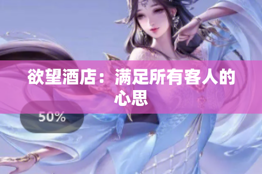 欲望酒店：满足所有客人的心思