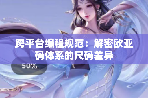 跨平台编程规范：解密欧亚码体系的尺码差异