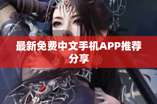 最新免费中文手机APP推荐分享