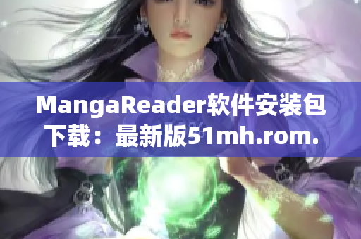 MangaReader软件安装包下载：最新版51mh.rom.apk