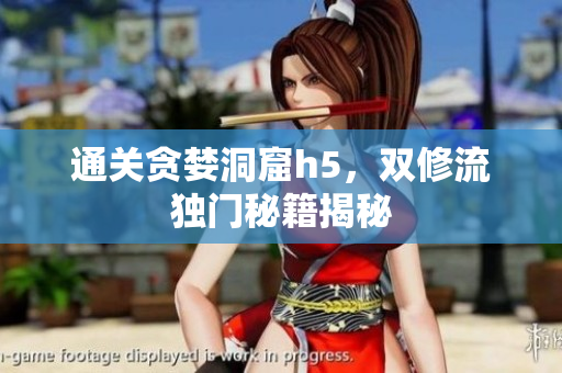 通关贪婪洞窟h5，双修流独门秘籍揭秘