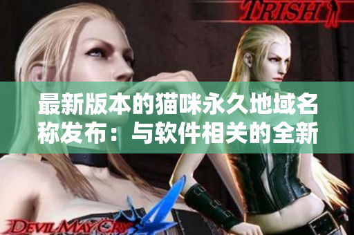 最新版本的猫咪永久地域名称发布：与软件相关的全新命名