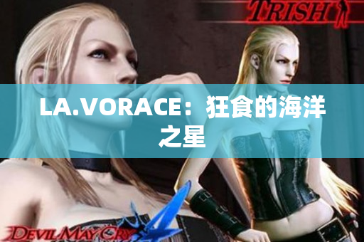 LA.VORACE：狂食的海洋之星