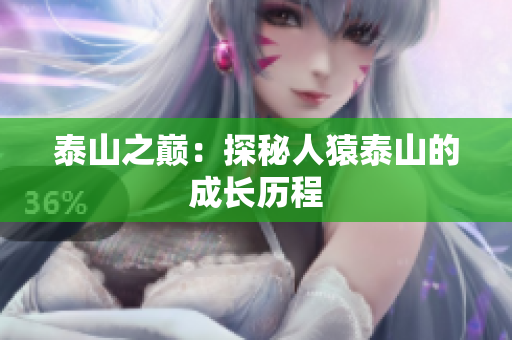 泰山之巅：探秘人猿泰山的成长历程