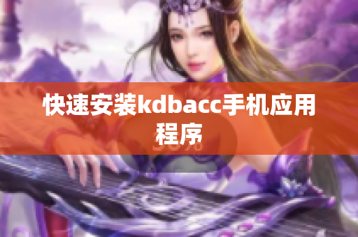 快速安装kdbacc手机应用程序