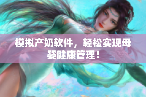 模拟产奶软件，轻松实现母婴健康管理！