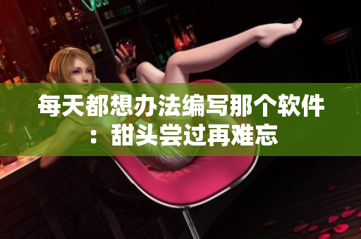 每天都想办法编写那个软件：甜头尝过再难忘