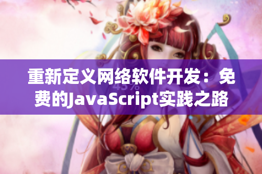 重新定义网络软件开发：免费的JavaScript实践之路