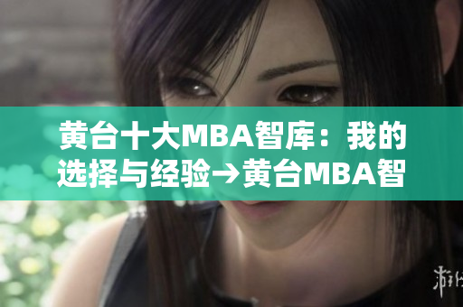 黄台十大MBA智库：我的选择与经验→黄台MBA智库：抉择经验分享