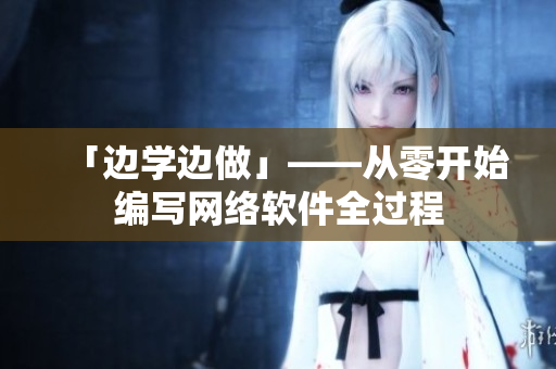 「边学边做」——从零开始编写网络软件全过程