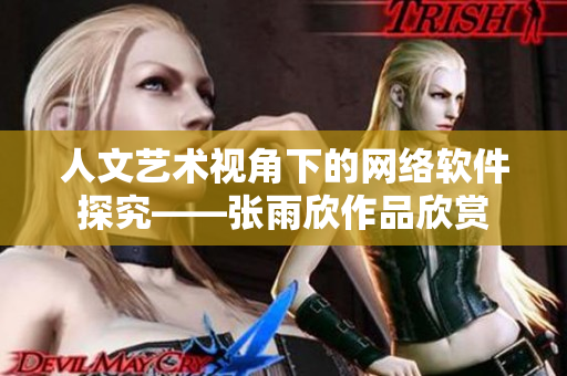 人文艺术视角下的网络软件探究——张雨欣作品欣赏