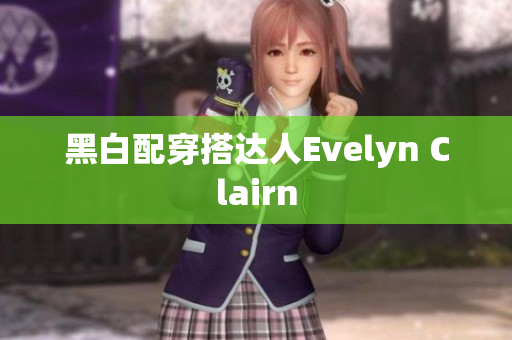 黑白配穿搭达人Evelyn Clairn