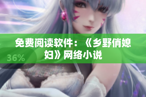 免费阅读软件：《乡野俏媳妇》网络小说