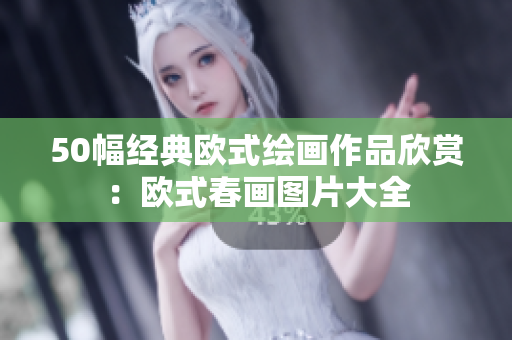 50幅经典欧式绘画作品欣赏：欧式春画图片大全