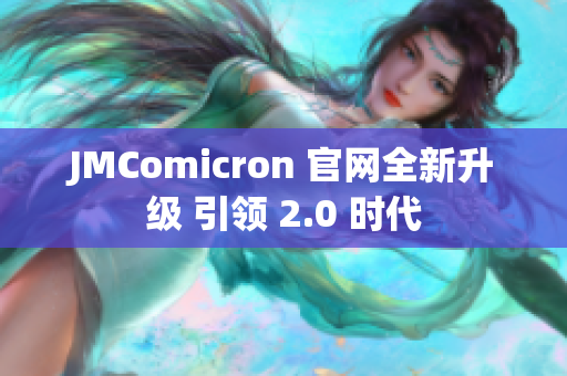 JMComicron 官网全新升级 引领 2.0 时代