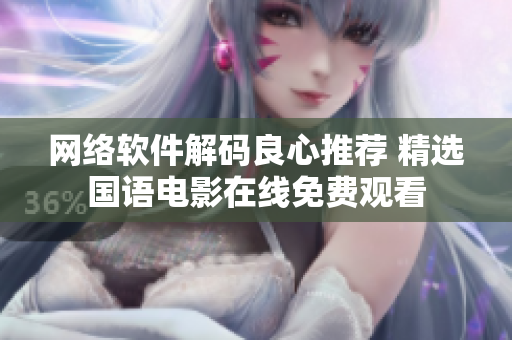 网络软件解码良心推荐 精选国语电影在线免费观看