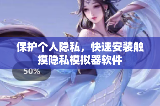 保护个人隐私，快速安装触摸隐私模拟器软件