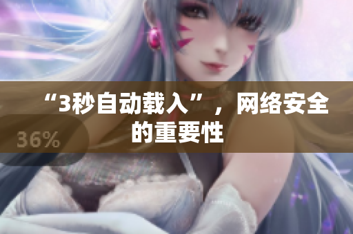 “3秒自动载入”，网络安全的重要性