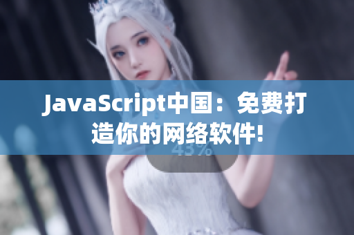 JavaScript中国：免费打造你的网络软件!