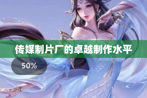 传媒制片厂的卓越制作水平