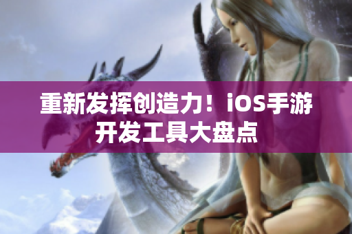 重新发挥创造力！iOS手游开发工具大盘点