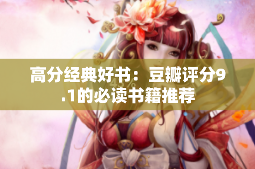 高分经典好书：豆瓣评分9.1的必读书籍推荐