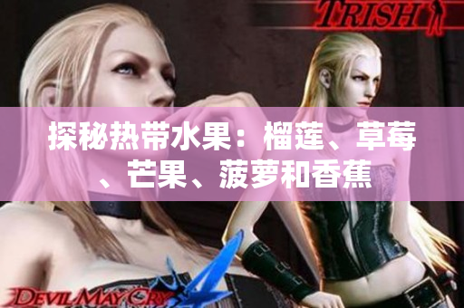 探秘热带水果：榴莲、草莓、芒果、菠萝和香蕉