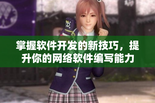 掌握软件开发的新技巧，提升你的网络软件编写能力