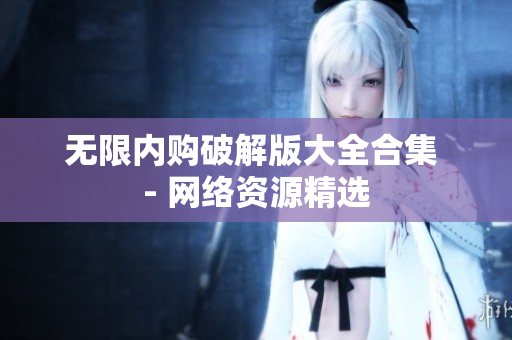 无限内购破解版大全合集 - 网络资源精选
