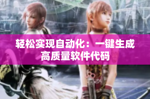 轻松实现自动化：一键生成高质量软件代码