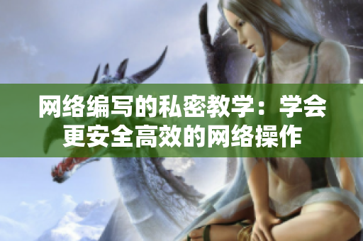 网络编写的私密教学：学会更安全高效的网络操作