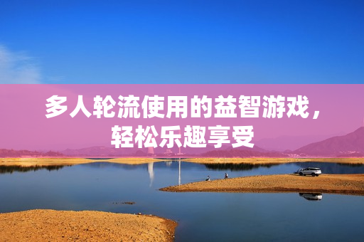 多人轮流使用的益智游戏，轻松乐趣享受