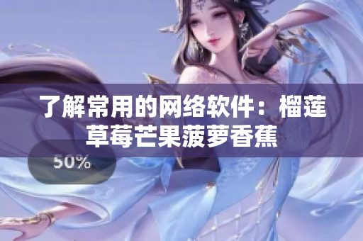 了解常用的网络软件：榴莲草莓芒果菠萝香蕉
