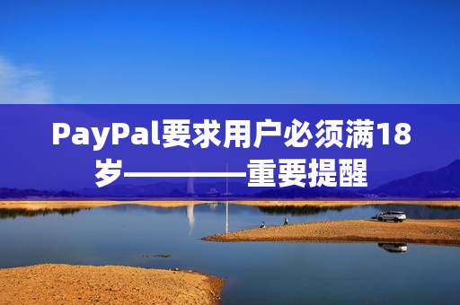 PayPal要求用户必须满18岁————重要提醒