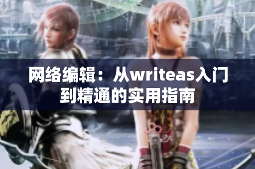 网络编辑：从writeas入门到精通的实用指南