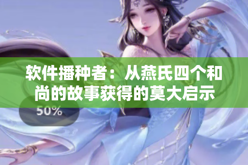 软件播种者：从燕氏四个和尚的故事获得的莫大启示