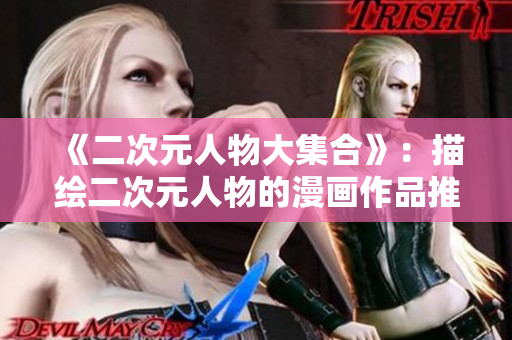 《二次元人物大集合》：描绘二次元人物的漫画作品推荐