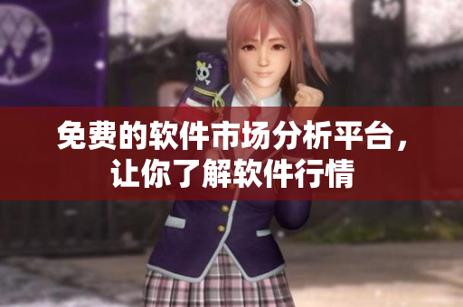 免费的软件市场分析平台，让你了解软件行情