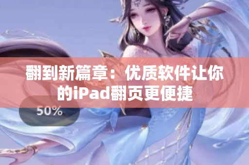 翻到新篇章：优质软件让你的iPad翻页更便捷