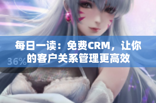 每日一读：免费CRM，让你的客户关系管理更高效