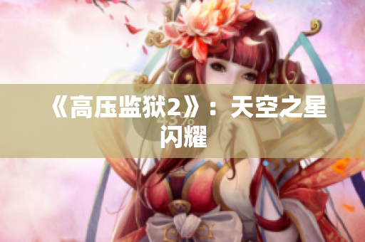 《高压监狱2》：天空之星闪耀