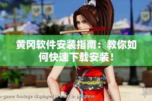 黄冈软件安装指南：教你如何快速下载安装！