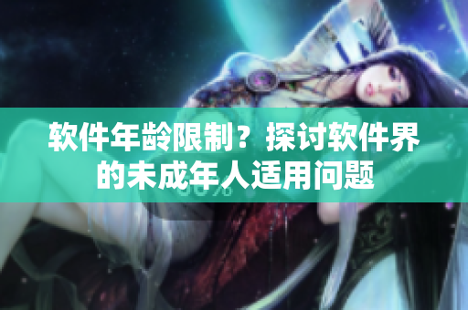 软件年龄限制？探讨软件界的未成年人适用问题