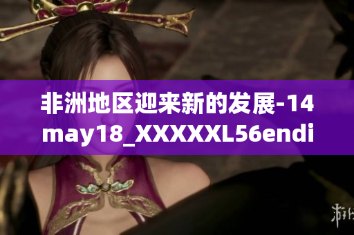 非洲地区迎来新的发展-14may18_XXXXXL56endian